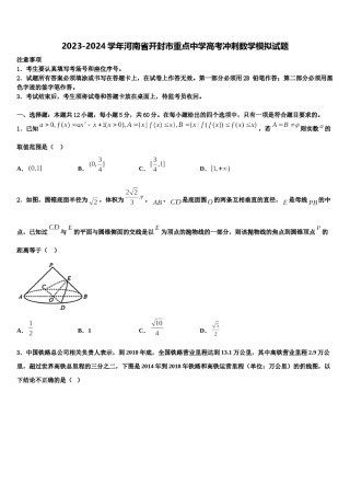 2023-2024学年河南省开封市重点中学高考冲刺数学模拟试题含解析.doc