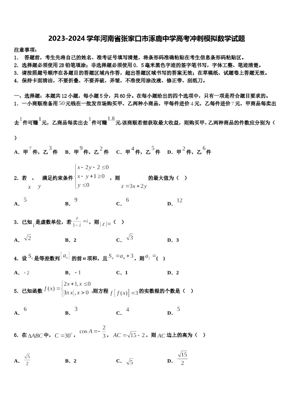2023-2024学年河南省张家口市涿鹿中学高考冲刺模拟数学试题含解析.doc_第1页