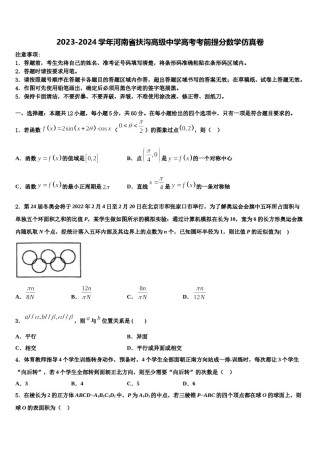 2023-2024学年河南省扶沟高级中学高考考前提分数学仿真卷含解析.doc