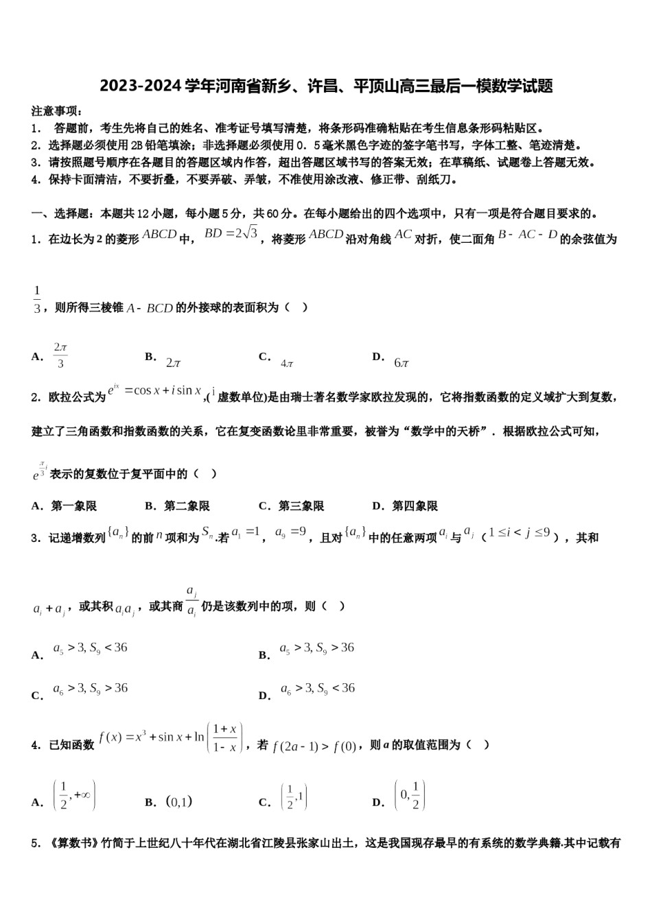 2023-2024学年河南省新乡、许昌、平顶山高三最后一模数学试题含解析.doc_第1页