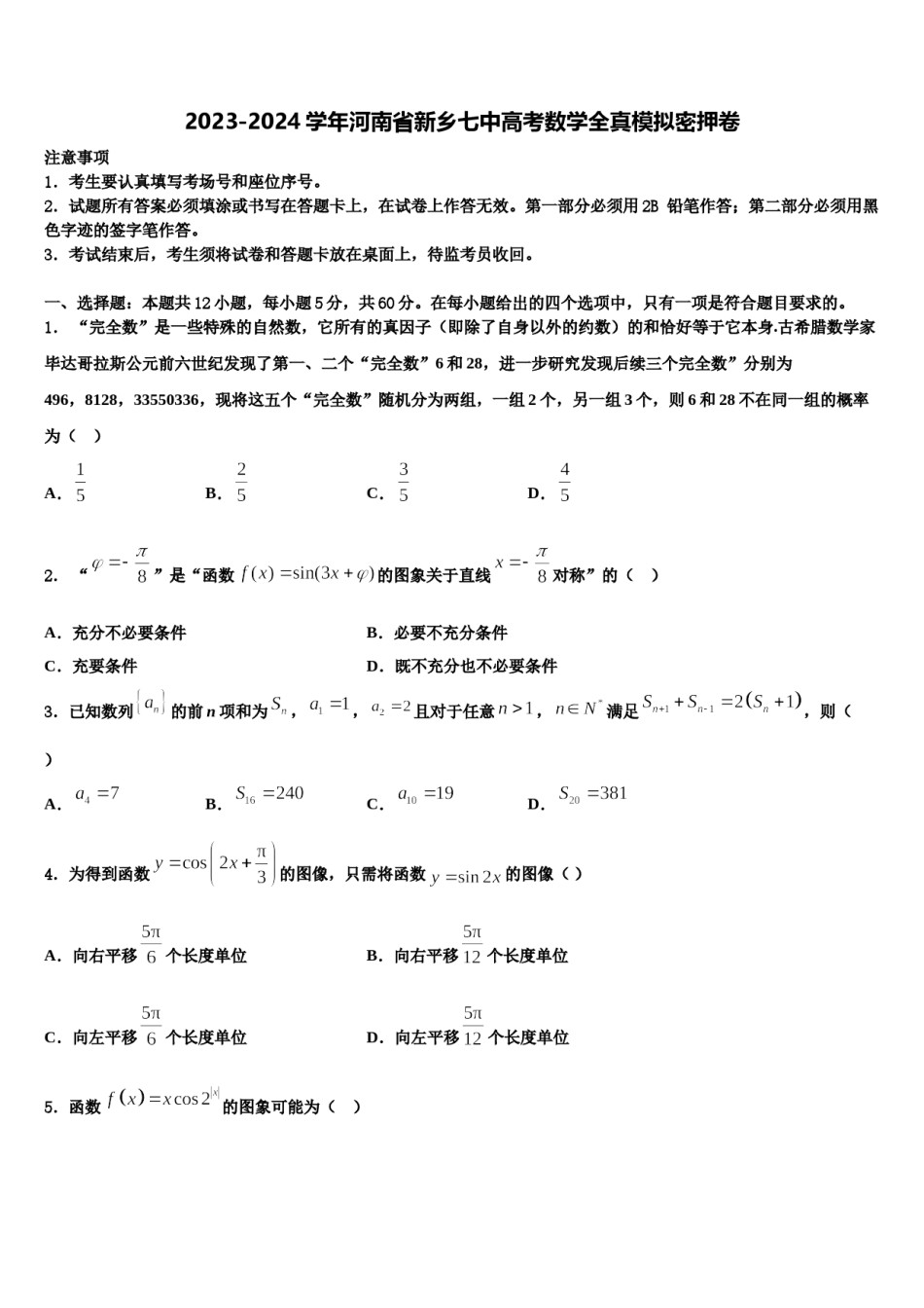 2023-2024学年河南省新乡七中高考数学全真模拟密押卷含解析.doc_第1页