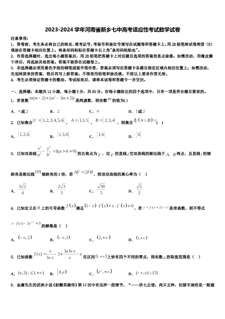 2023-2024学年河南省新乡七中高考适应性考试数学试卷含解析.doc_第1页