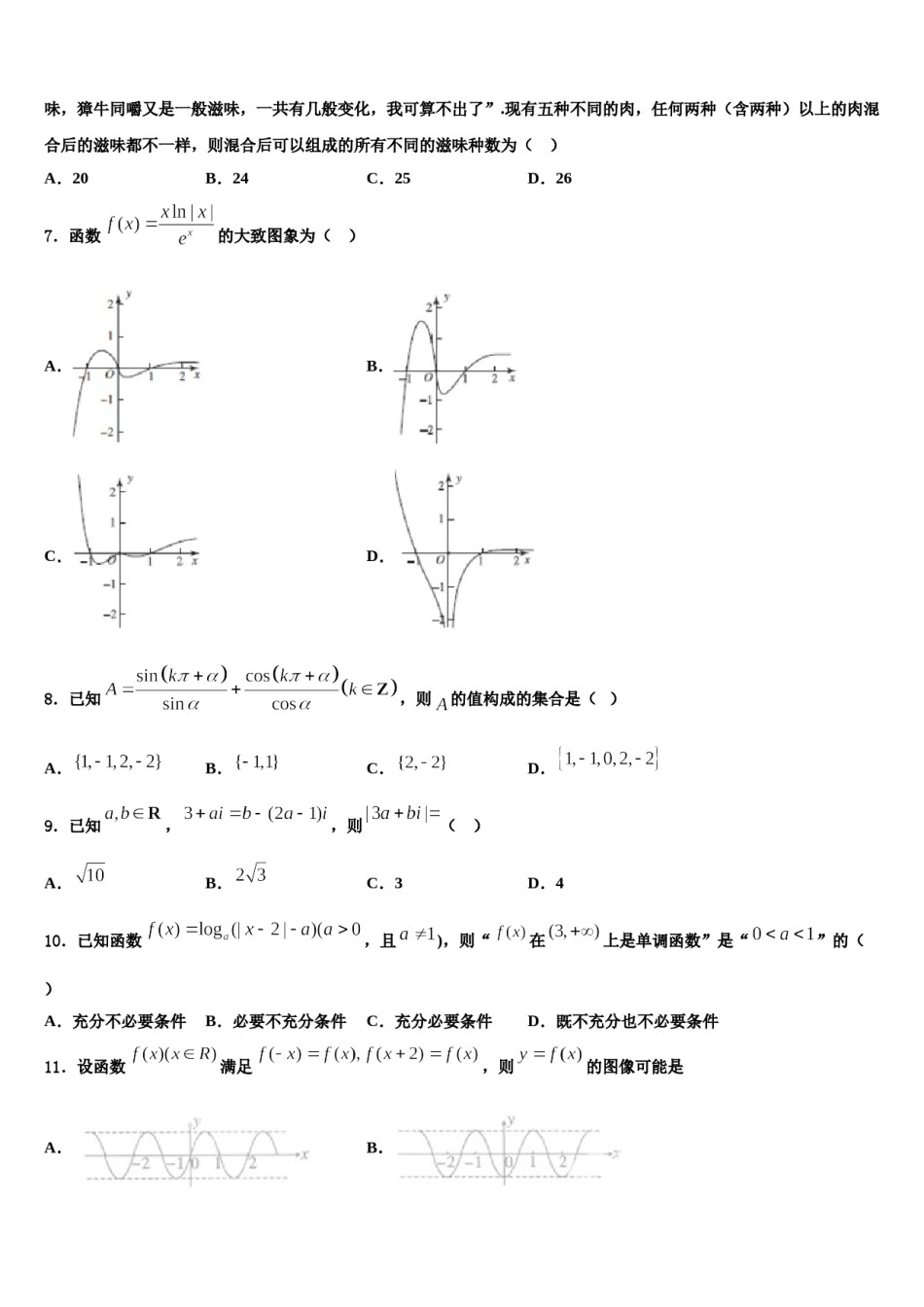 2023-2024学年河南省新乡七中高考适应性考试数学试卷含解析.doc_第2页