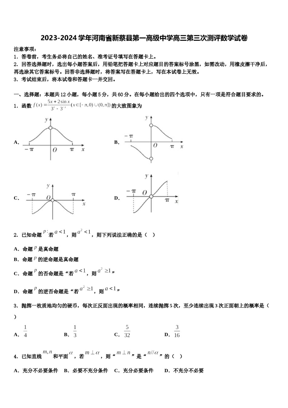 2023-2024学年河南省新蔡县第一高级中学高三第三次测评数学试卷含解析.doc_第1页