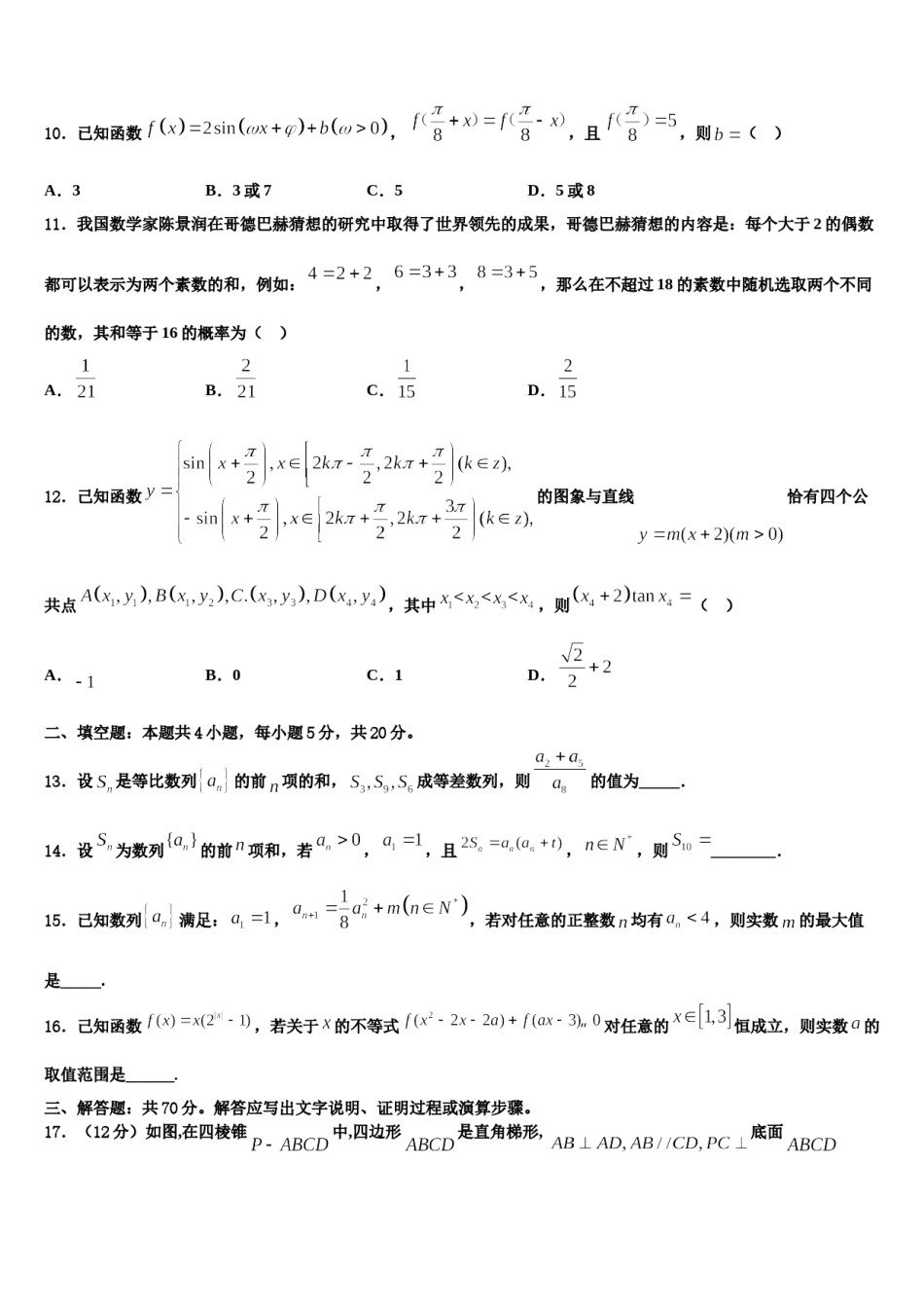2023-2024学年河南省新蔡县第一高级中学高三第三次测评数学试卷含解析.doc_第3页
