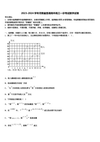 2023-2024学年河南省普通高中高三一诊考试数学试卷含解析.doc