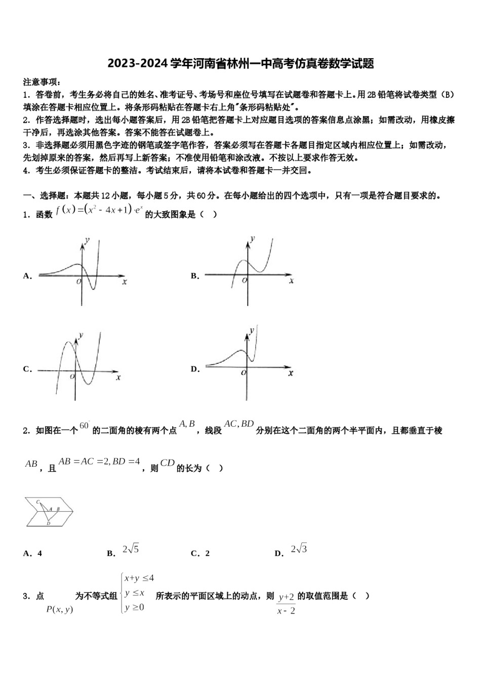 2023-2024学年河南省林州一中高考仿真卷数学试题含解析.doc_第1页