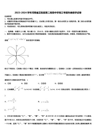 2023-2024学年河南省正阳县第二高级中学高三考前热身数学试卷含解析.doc