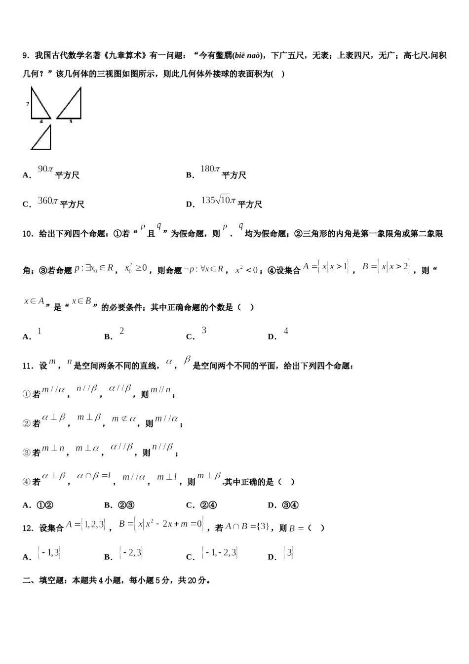 2023-2024学年河南省武陟一中西区重点中学高三第三次测评数学试卷含解析.doc_第3页