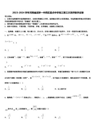 2023-2024学年河南省武陟一中西区重点中学高三第三次测评数学试卷含解析.doc
