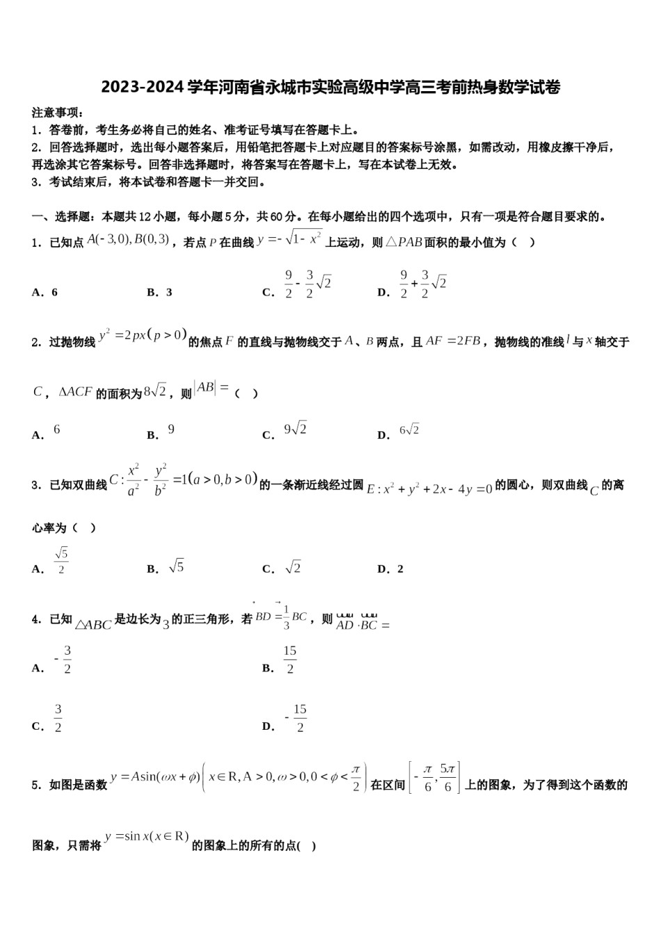 2023-2024学年河南省永城市实验高级中学高三考前热身数学试卷含解析.doc_第1页