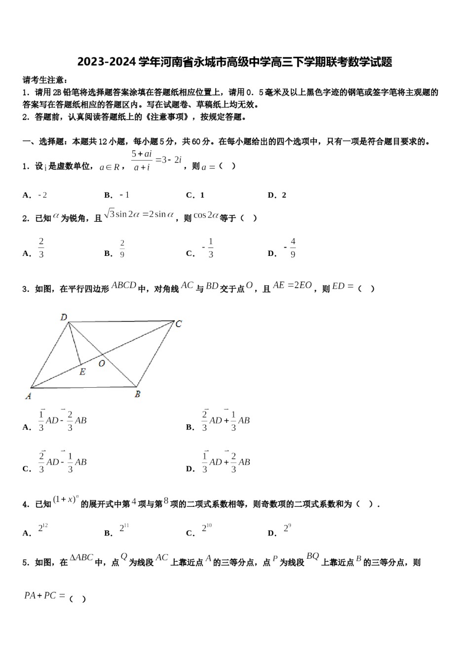 2023-2024学年河南省永城市高级中学高三下学期联考数学试题含解析.doc_第1页