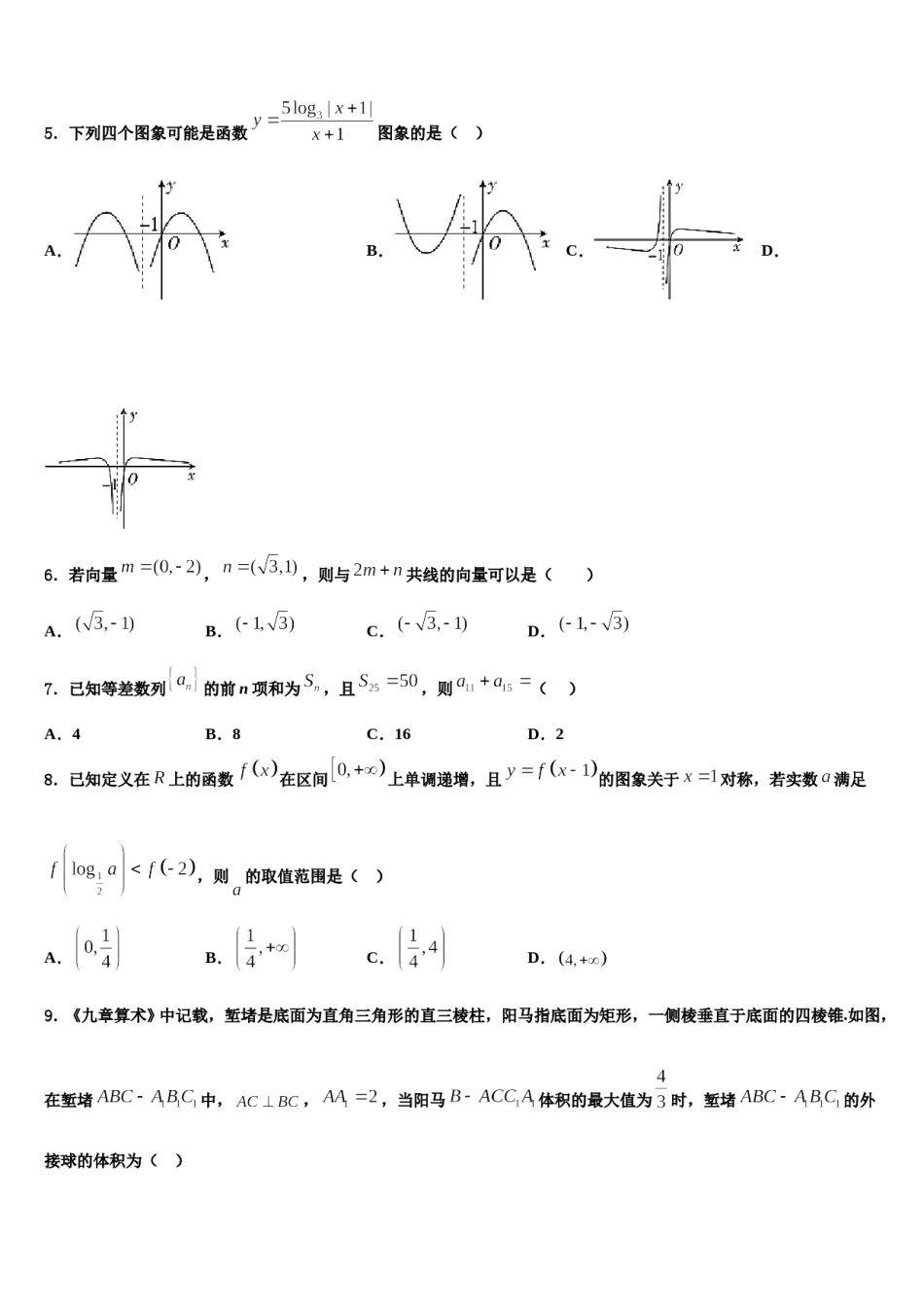 2023-2024学年河南省河南师范大学附属中学高三下学期第五次调研考试数学试题含解析.doc_第2页
