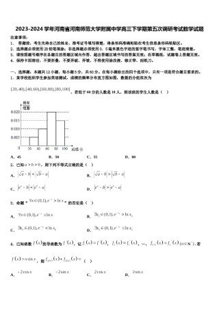 2023-2024学年河南省河南师范大学附属中学高三下学期第五次调研考试数学试题含解析.doc