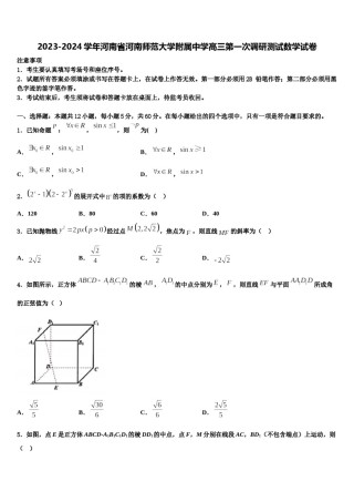 2023-2024学年河南省河南师范大学附属中学高三第一次调研测试数学试卷含解析.doc
