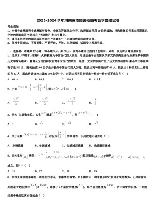 2023-2024学年河南省洛阳名校高考数学三模试卷含解析.doc