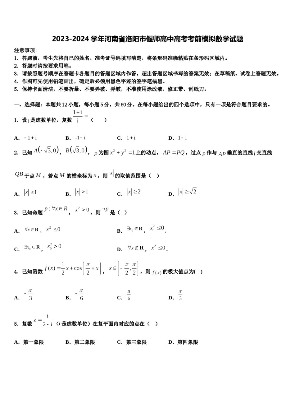 2023-2024学年河南省洛阳市偃师高中高考考前模拟数学试题含解析.doc_第1页