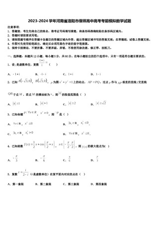 2023-2024学年河南省洛阳市偃师高中高考考前模拟数学试题含解析.doc