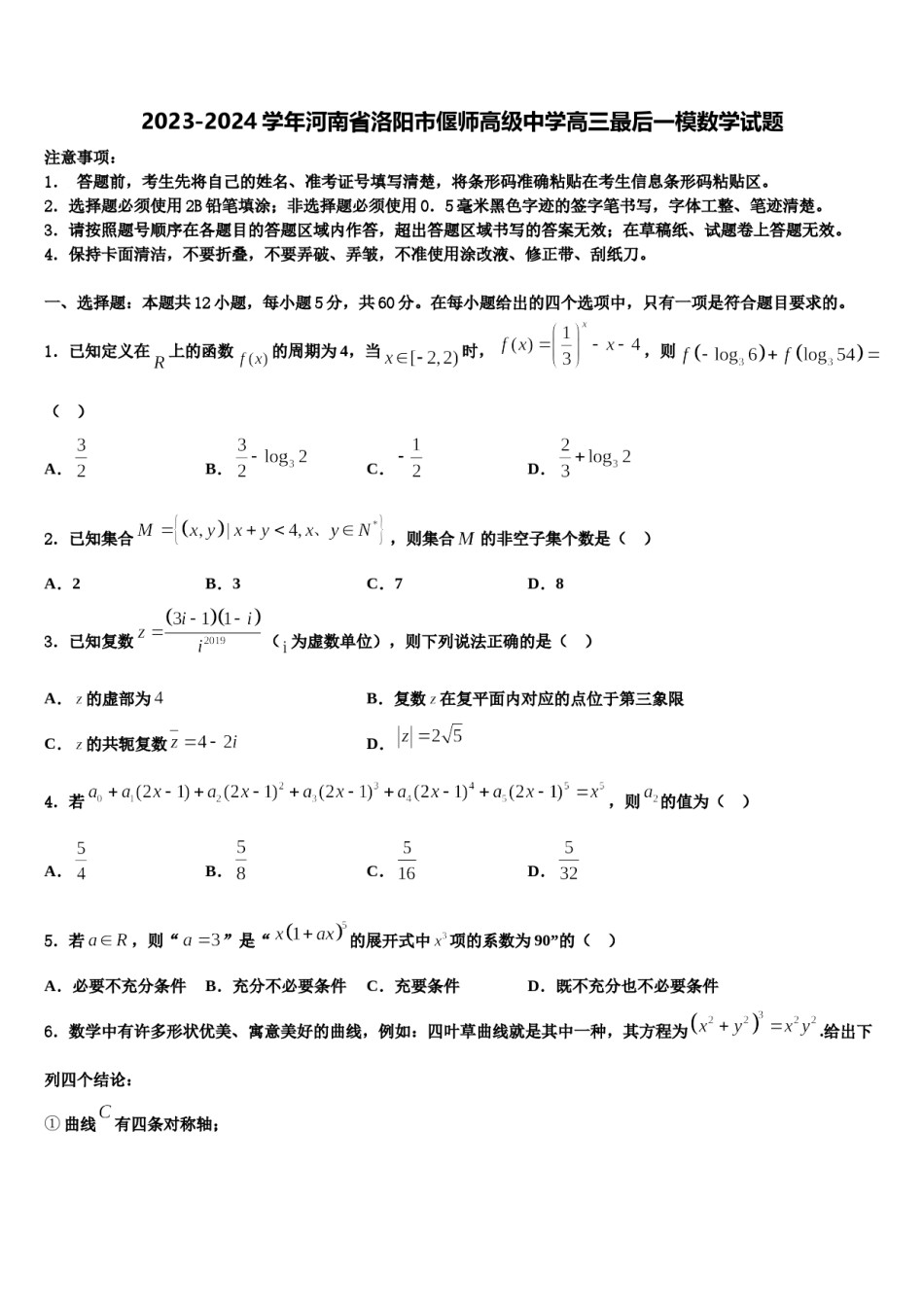2023-2024学年河南省洛阳市偃师高级中学高三最后一模数学试题含解析.doc_第1页