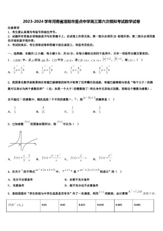 2023-2024学年河南省洛阳市重点中学高三第六次模拟考试数学试卷含解析.doc