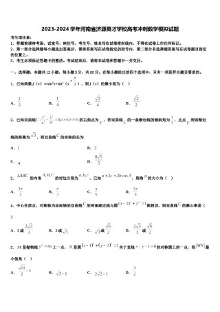 2023-2024学年河南省济源英才学校高考冲刺数学模拟试题含解析.doc