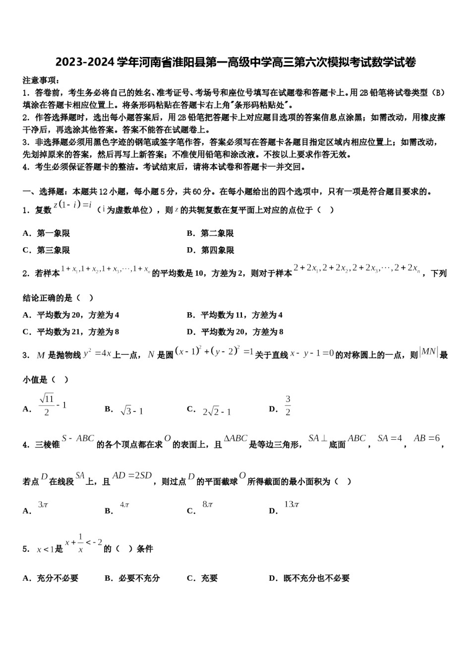 2023-2024学年河南省淮阳县第一高级中学高三第六次模拟考试数学试卷含解析.doc_第1页