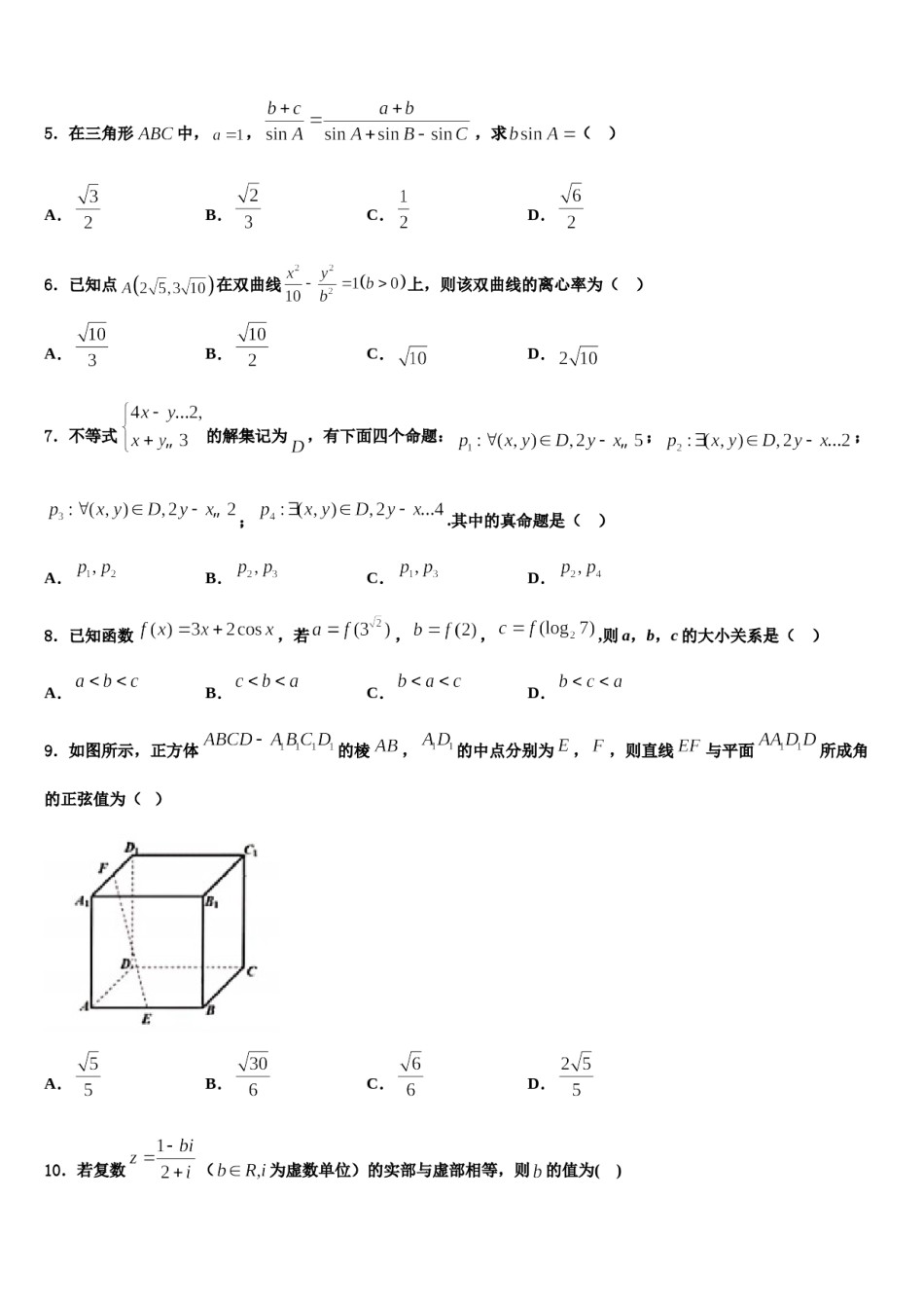 2023-2024学年河南省漯河市重点中学高三下学期一模考试数学试题含解析.doc_第2页