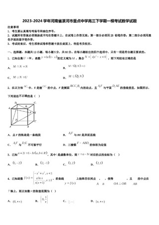 2023-2024学年河南省漯河市重点中学高三下学期一模考试数学试题含解析.doc