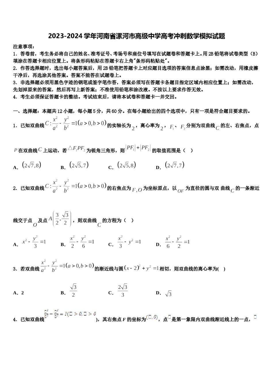 2023-2024学年河南省漯河市高级中学高考冲刺数学模拟试题含解析.doc_第1页