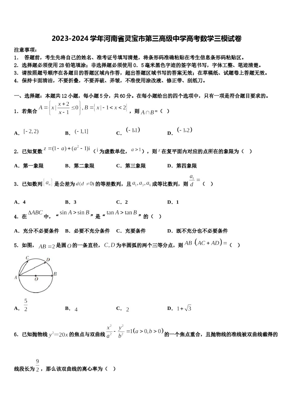 2023-2024学年河南省灵宝市第三高级中学高考数学三模试卷含解析.doc_第1页