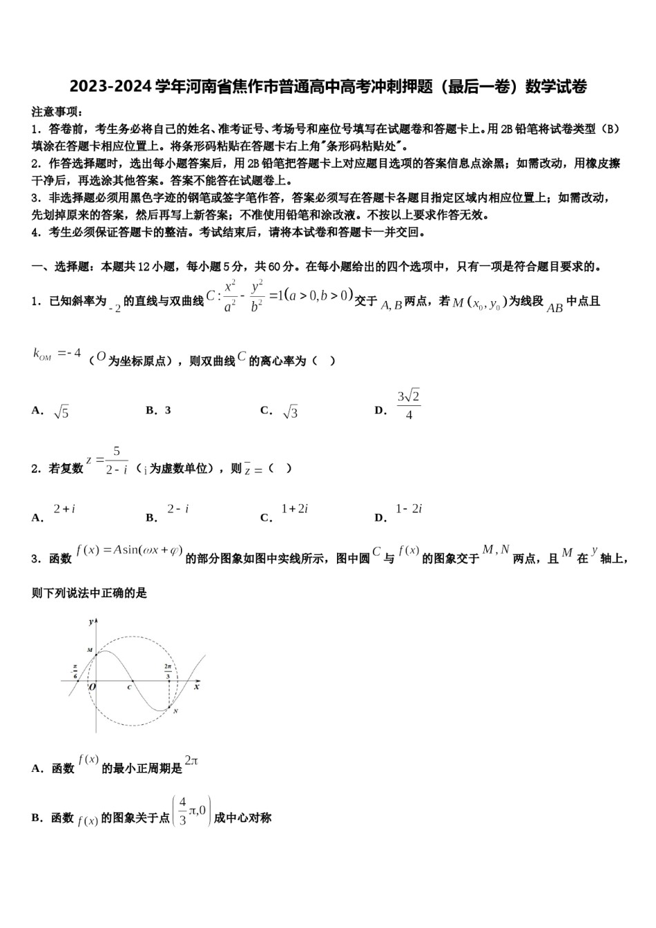 2023-2024学年河南省焦作市普通高中高考冲刺押题（最后一卷）数学试卷含解析.doc_第1页