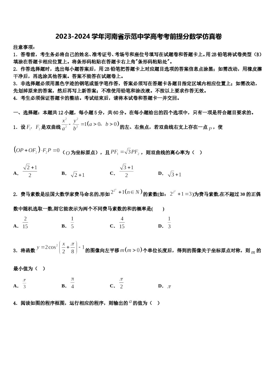 2023-2024学年河南省示范中学高考考前提分数学仿真卷含解析.doc_第1页
