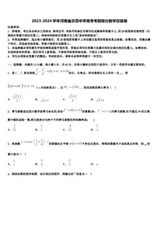 2023-2024学年河南省示范中学高考考前提分数学仿真卷含解析.doc