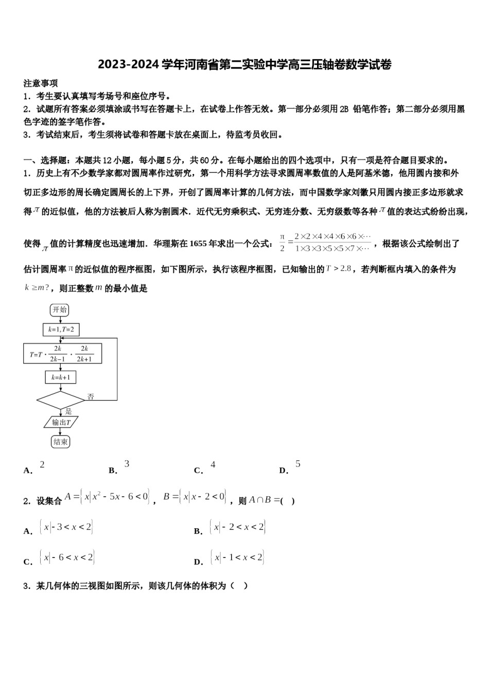 2023-2024学年河南省第二实验中学高三压轴卷数学试卷含解析.doc_第1页