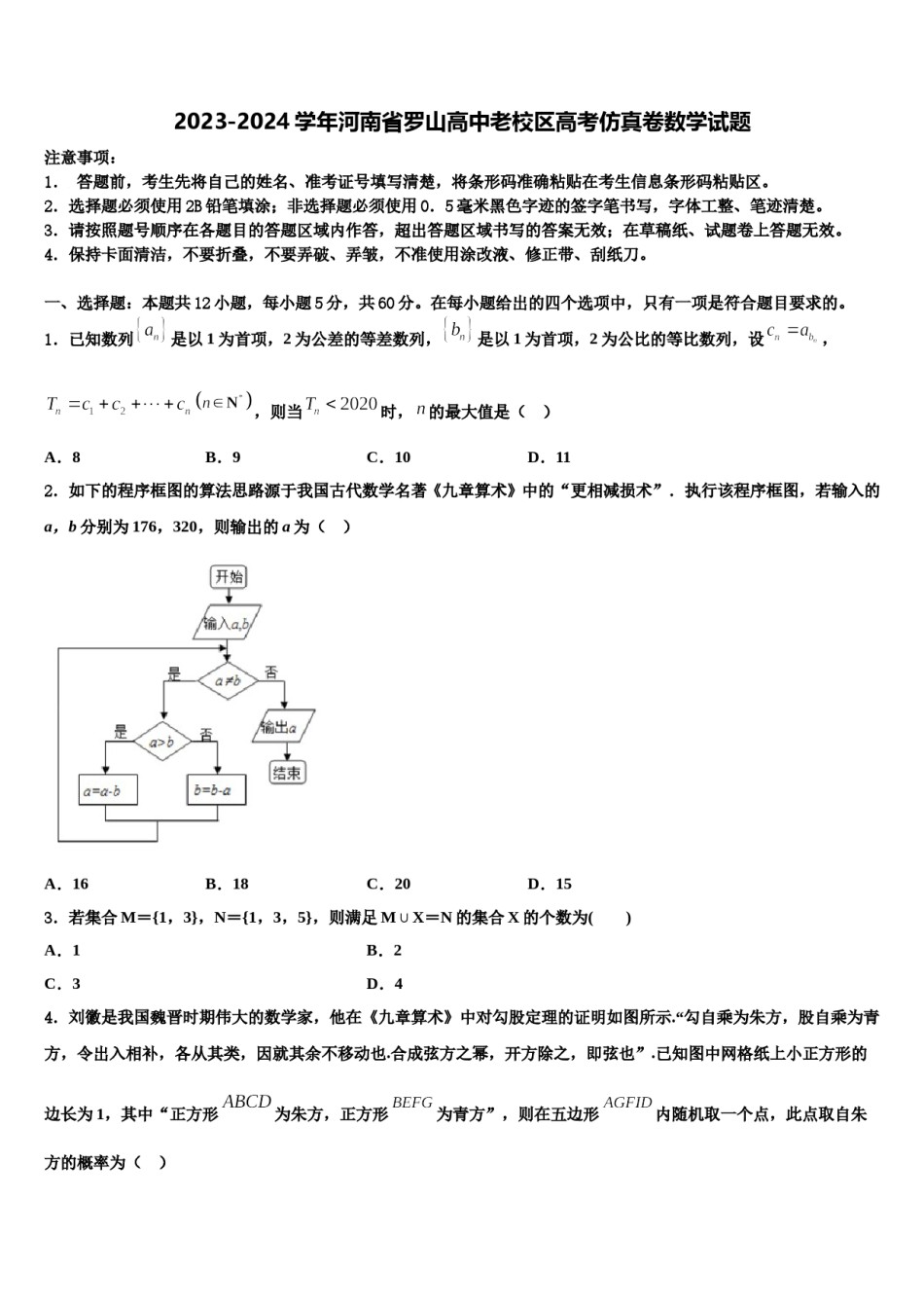2023-2024学年河南省罗山高中老校区高考仿真卷数学试题含解析.doc_第1页