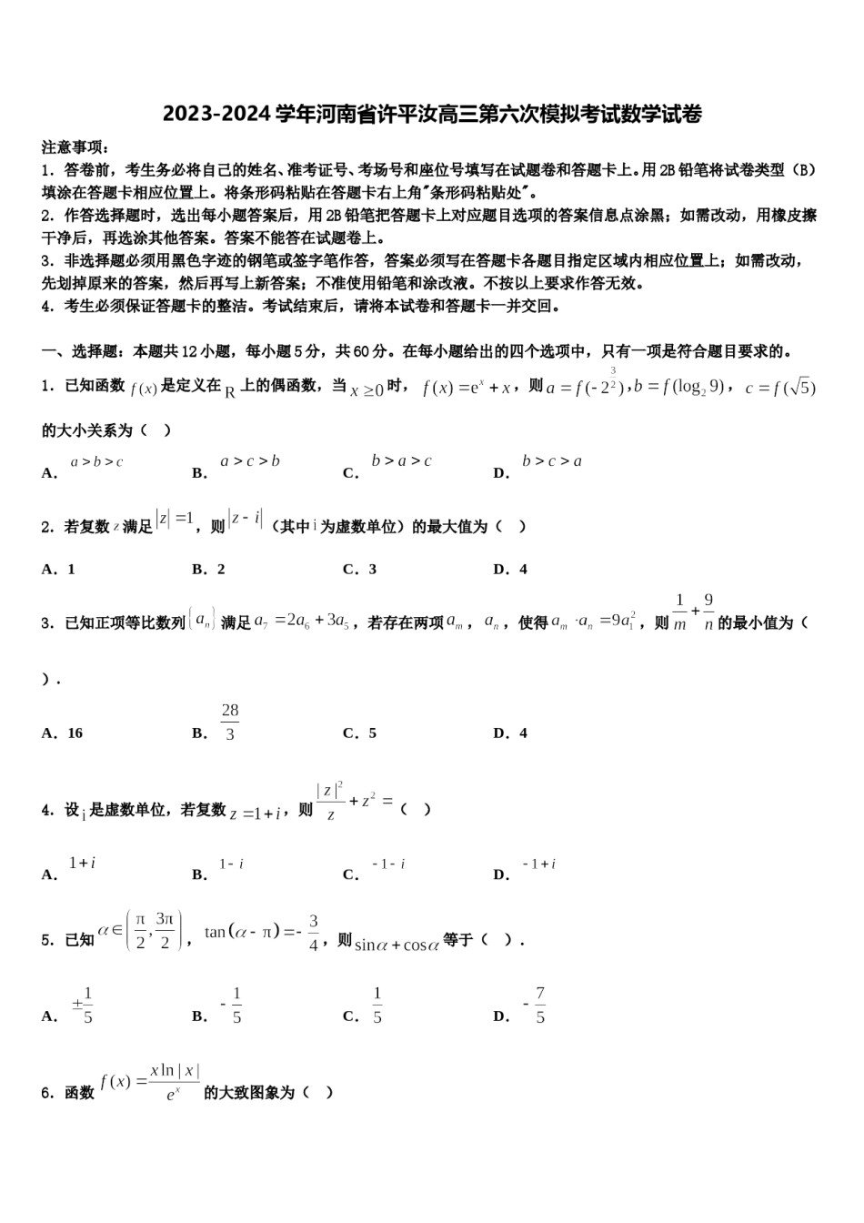 2023-2024学年河南省许平汝高三第六次模拟考试数学试卷含解析.doc_第1页