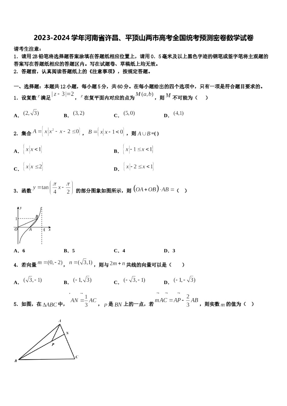 2023-2024学年河南省许昌、平顶山两市高考全国统考预测密卷数学试卷含解析.doc_第1页
