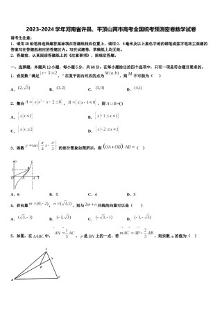 2023-2024学年河南省许昌、平顶山两市高考全国统考预测密卷数学试卷含解析.doc