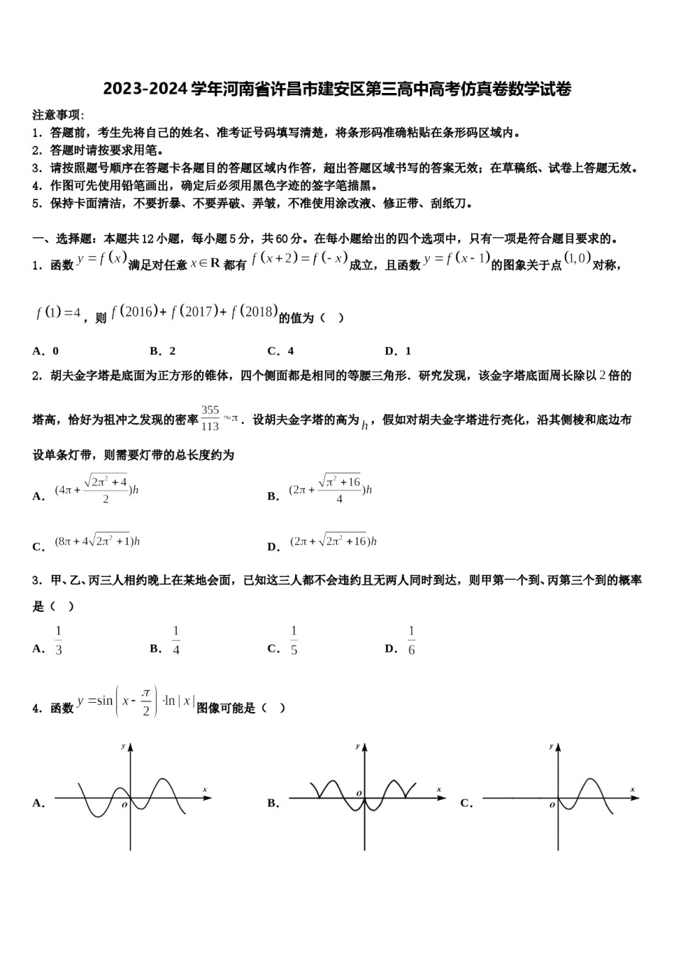 2023-2024学年河南省许昌市建安区第三高中高考仿真卷数学试卷含解析.doc_第1页