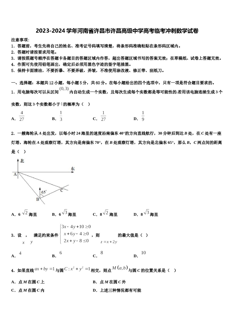 2023-2024学年河南省许昌市许昌高级中学高考临考冲刺数学试卷含解析.doc_第1页