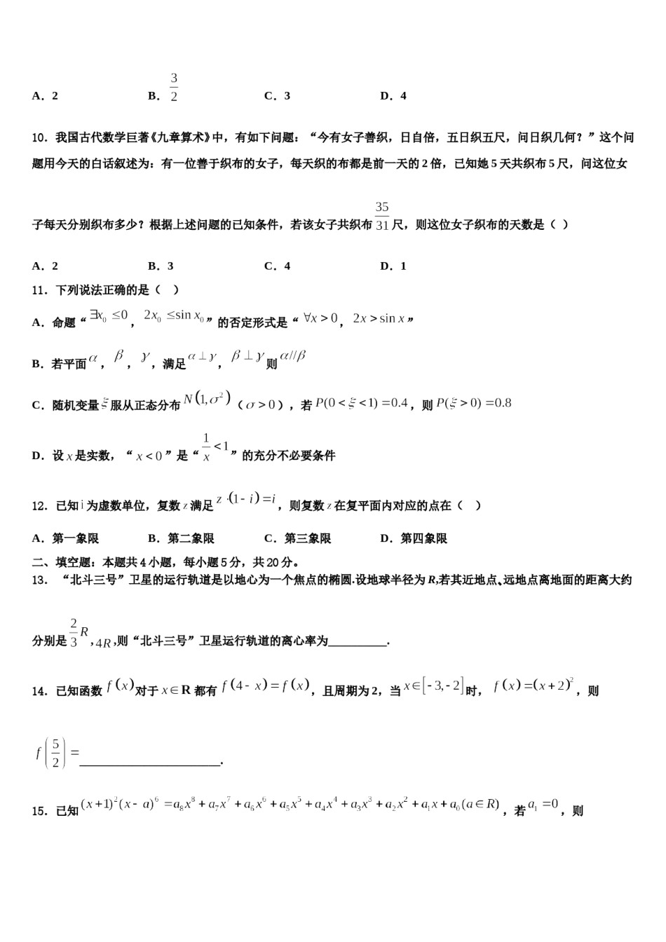 2023-2024学年河南省许昌市许昌高级中学高考临考冲刺数学试卷含解析.doc_第3页