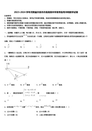 2023-2024学年河南省许昌市许昌高级中学高考临考冲刺数学试卷含解析.doc