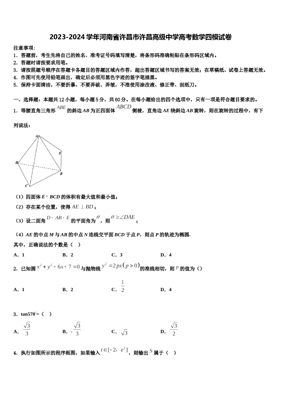 2023-2024学年河南省许昌市许昌高级中学高考数学四模试卷含解析.doc_第1页