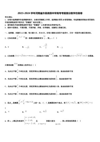 2023-2024学年河南省许昌高级中学高考考前提分数学仿真卷含解析.doc
