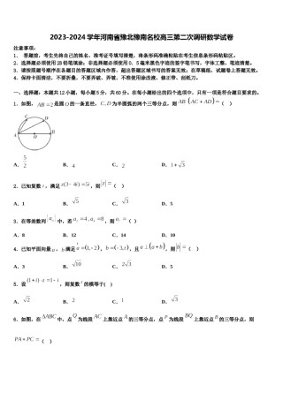 2023-2024学年河南省豫北豫南名校高三第二次调研数学试卷含解析.doc