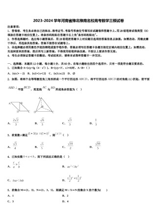 2023-2024学年河南省豫北豫南名校高考数学三模试卷含解析.doc