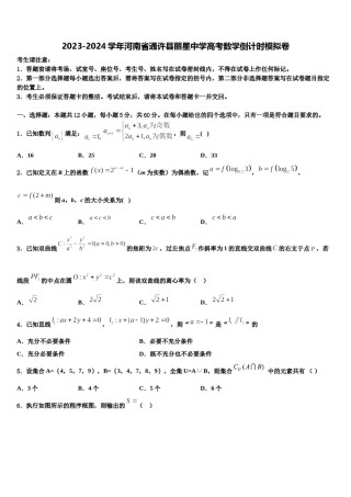 2023-2024学年河南省通许县丽星中学高考数学倒计时模拟卷含解析.doc