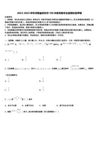2023-2024学年河南省郑州市106中高考数学全真模拟密押卷含解析.doc