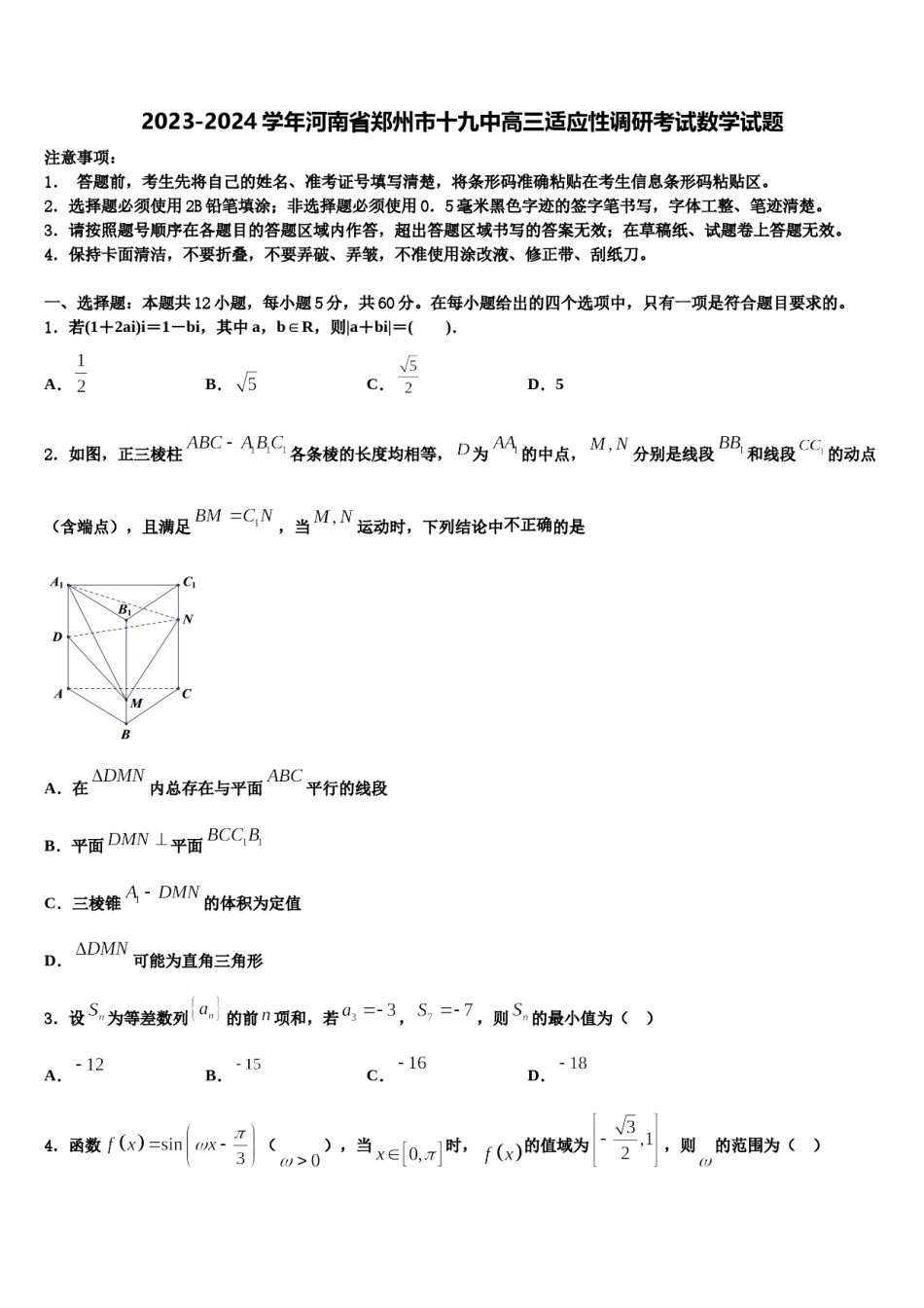 2023-2024学年河南省郑州市十九中高三适应性调研考试数学试题含解析.doc_第1页