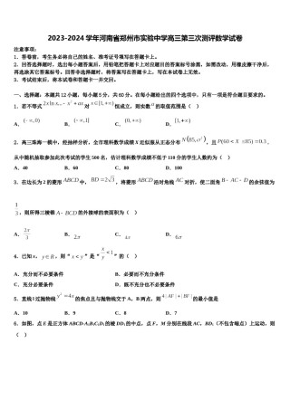 2023-2024学年河南省郑州市实验中学高三第三次测评数学试卷含解析.doc